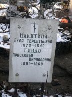 Никитина Вера Терентьевна